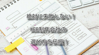 絶対に失敗しない。web制作会社の選び方を伝授