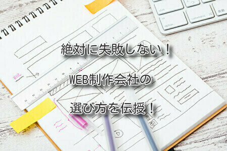 絶対に失敗しない。web制作会社の選び方を伝授