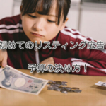 初めてのリスティング広告。予算の決め方