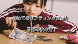 初めてのリスティング広告。予算の決め方