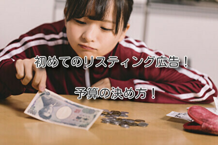初めてのリスティング広告。予算の決め方