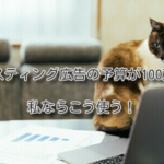 リスティング広告の予算が100万円。私ならこう使う
