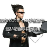 SEOとリスティング広告の違いを簡単に説明