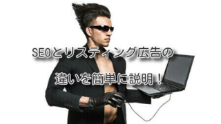 SEOとリスティング広告の違いを簡単に説明