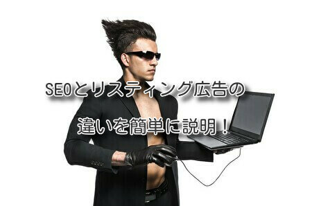 SEOとリスティング広告の違いを簡単に説明