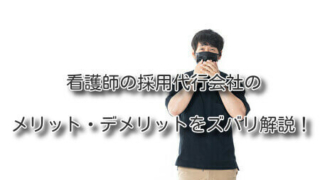 看護師の採用代行会社のメリット・デメリットをズバリ解説