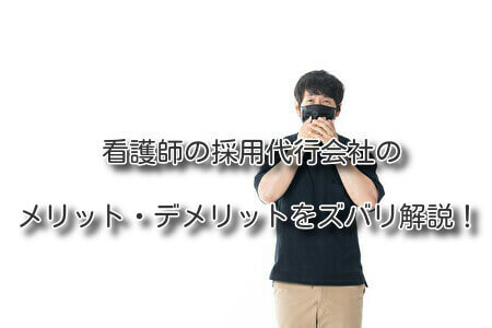 看護師の採用代行会社のメリット・デメリットをズバリ解説
