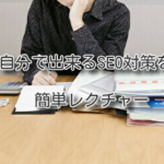 自分で出来るSEO対策を簡単レクチャー