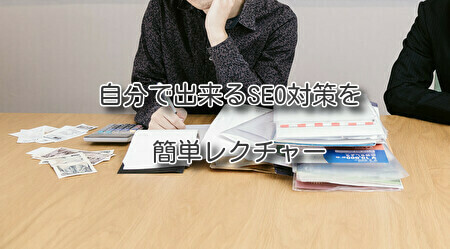 自分で出来るSEO対策を簡単レクチャー