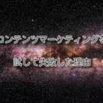 コンテンツマーケティングを試して失敗する理由
