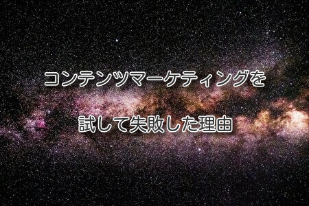 コンテンツマーケティングを試して失敗する理由