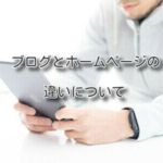 ブログとホームページの違いについて