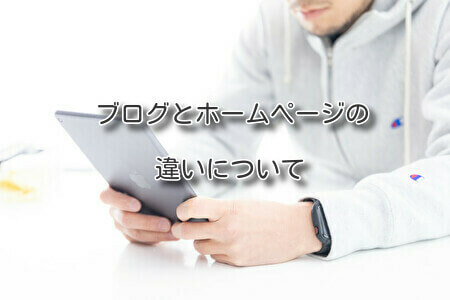 ブログとホームページの違いについて