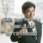 「集客 コンサルタント」で検索した人が知っておくべき真実