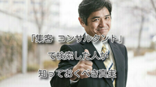 「集客 コンサルタント」で検索した人が知っておくべき真実