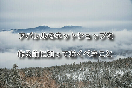アパレルのネットショップを作る前に知っておくべきこと