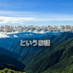 「SEOに強いコンテンツなんて無い！」というお話