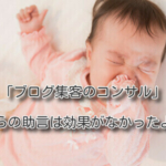 「ブログ集客のコンサル」からの助言は効果がなかったよ