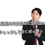 WEB集客の代行業者に頼む前にチェックしておくポイント