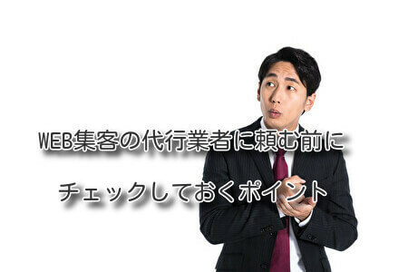 WEB集客の代行業者に頼む前にチェックしておくポイント