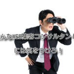 こんなWEB集客コンサルタントには気をつけろ