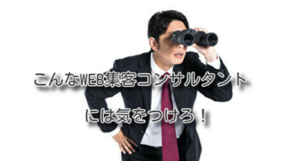 こんなWEB集客コンサルタントには気をつけろ
