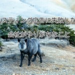 リスティング広告に失敗した会社がやりがちなこと