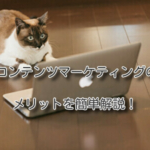 コンテンツマーケティングのメリットを簡単解説