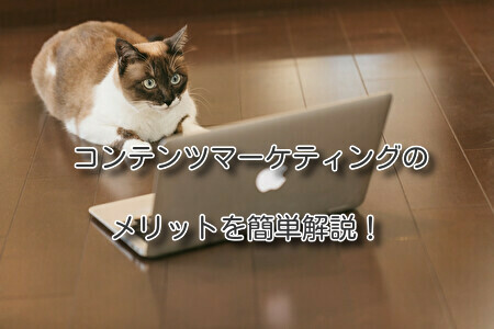 コンテンツマーケティングのメリットを簡単解説