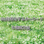 SEO対策をするキーワードの選定方法