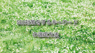SEO対策をするキーワードの選定方法