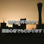 SEOとは何なのか？超初心者でもわかります！