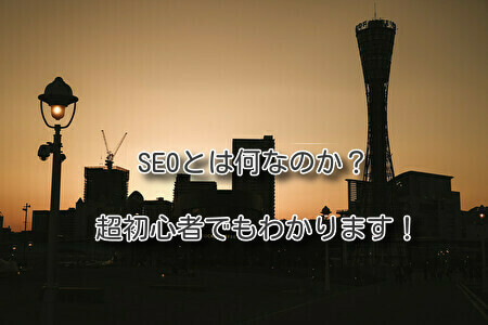 SEOとは何なのか？超初心者でもわかります！