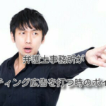 弁護士事務所がリスティング広告を打つ時のポイント