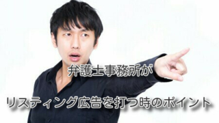 弁護士事務所がリスティング広告を打つ時のポイント