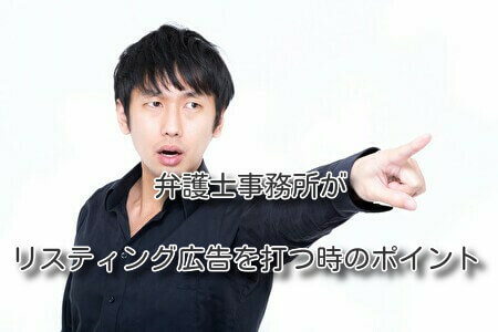 弁護士事務所がリスティング広告を打つ時のポイント