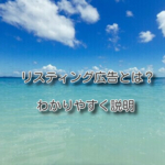 リスティング広告とは？わかりやすく説明