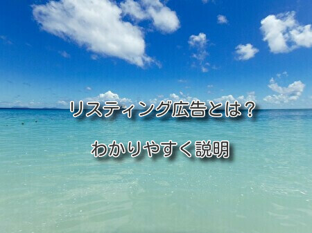 リスティング広告とは？わかりやすく説明