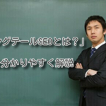 「ロングテールSEOとは？」を分かりやすく解説
