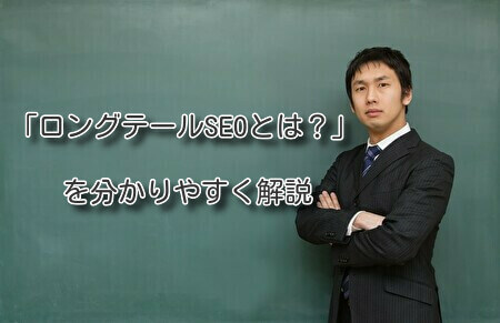 「ロングテールSEOとは？」を分かりやすく解説