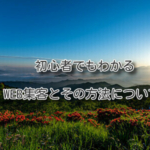 初心者でもわかるWEB集客とその方法について