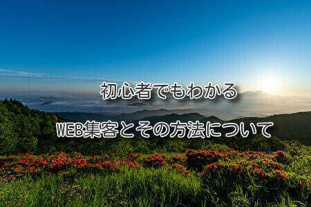 初心者でもわかるWEB集客とその方法について