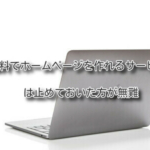 「無料でホームページを作れるサービス」は止めておいた方が無難