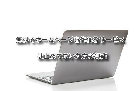 「無料でホームページを作れるサービス」は止めておいた方が無難