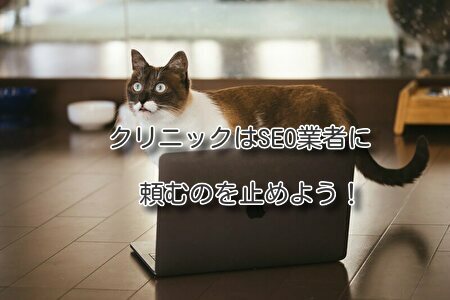 クリニックはSEO業者に頼むのを止めよう