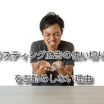 「リスティング広告の使い切り」をお勧めしない理由