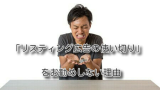 「リスティング広告の使い切り」をお勧めしない理由