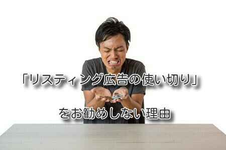 「リスティング広告の使い切り」をお勧めしない理由