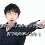 士業の方がリスティング広告を打つ時のポイント！