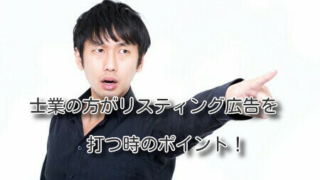 士業の方がリスティング広告を打つ時のポイント！